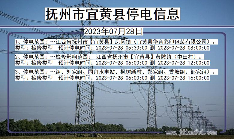 江西省抚州宜黄停电通知