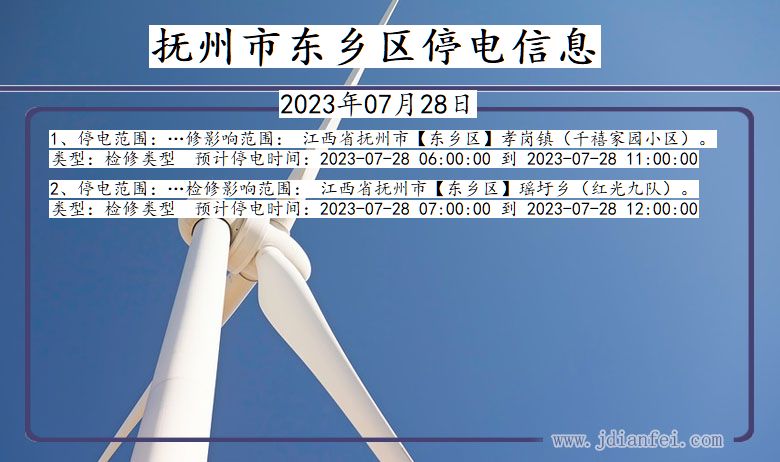 抚州东乡停电通知 江西省抚州东乡停电通知