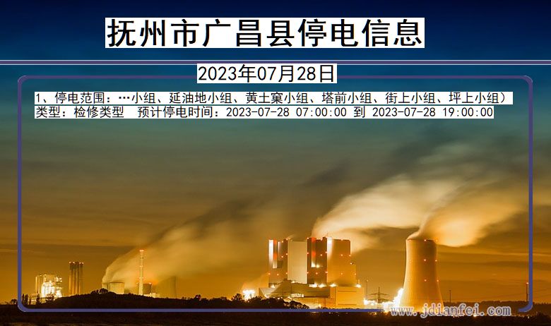 抚州广昌停电通知 江西省抚州广昌停电通知