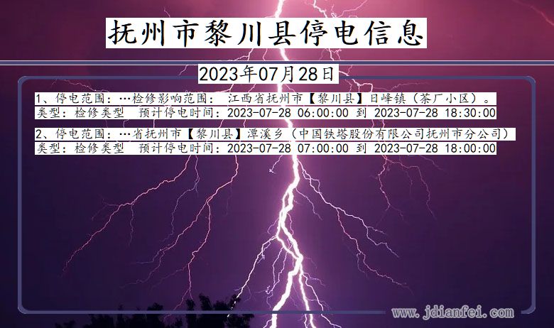 江西省抚州黎川停电通知