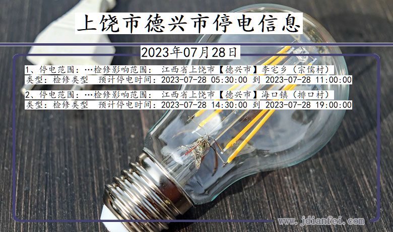 上饶德兴停电通知 江西省上饶德兴停电通知