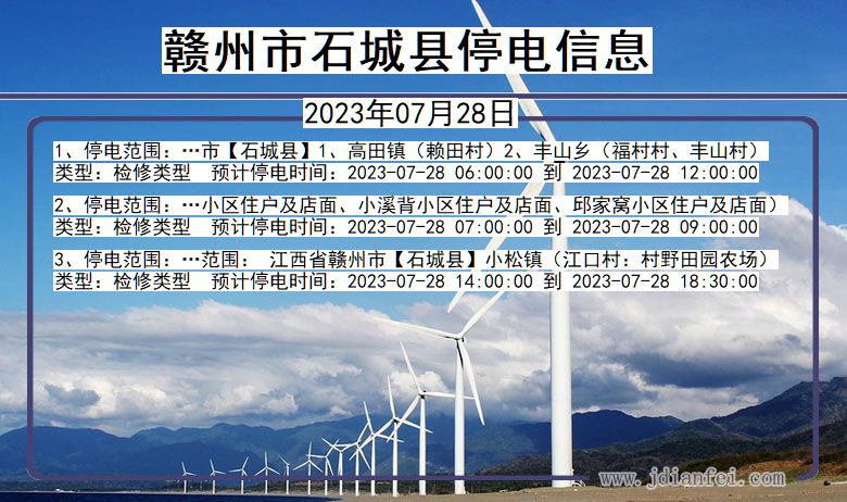 赣州石城停电通知 江西省赣州石城停电通知