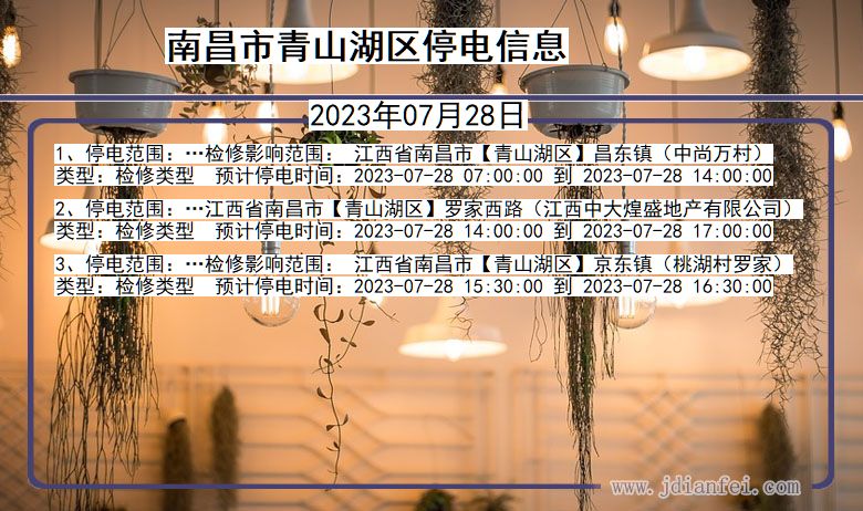 南昌青山湖停电通知 江西省南昌青山湖停电通知
