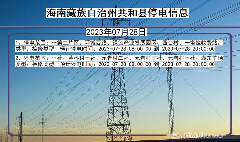 青海省海南藏族自治州共和停电通知