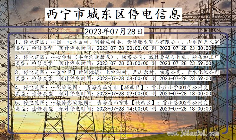 西宁城东停电通知 青海省西宁城东停电通知