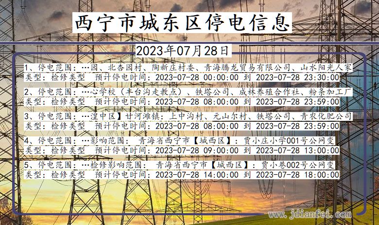 青海省西宁城东停电通知