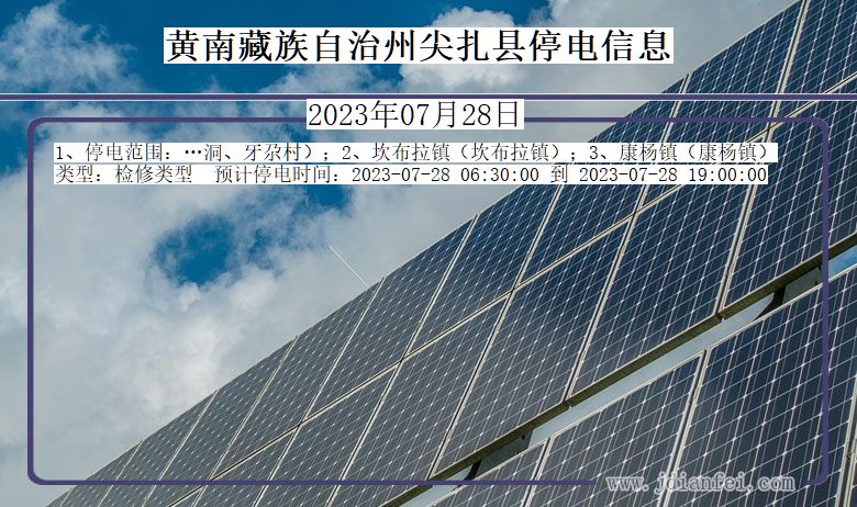 黄南藏族自治州尖扎停电通知 青海省黄南藏族自治州尖扎停电通知
