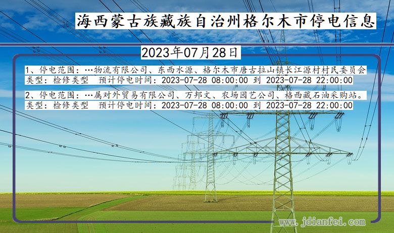 青海省海西蒙古族藏族自治州格尔木停电通知