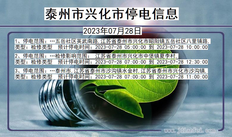 泰州兴化停电通知 江苏省泰州兴化停电通知