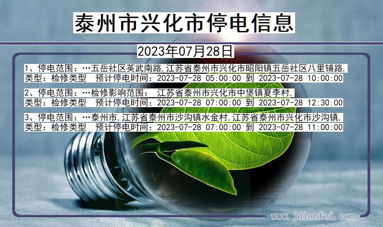 江苏省泰州兴化停电通知