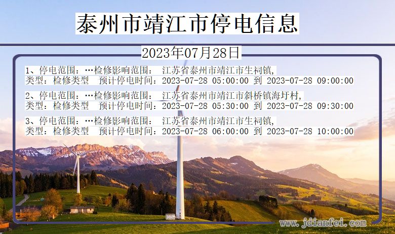 泰州靖江停电通知 江苏省泰州靖江停电通知