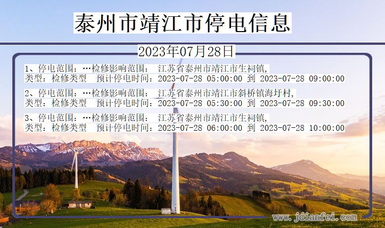 江苏省泰州靖江停电通知