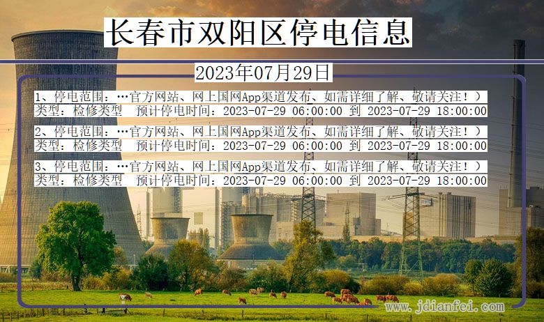 长春双阳停电通知 吉林省长春双阳停电通知