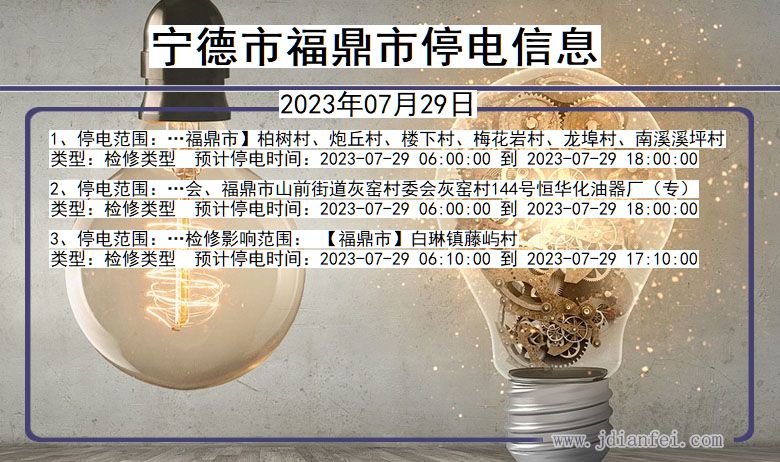 宁德福鼎停电通知 福建省宁德福鼎停电通知