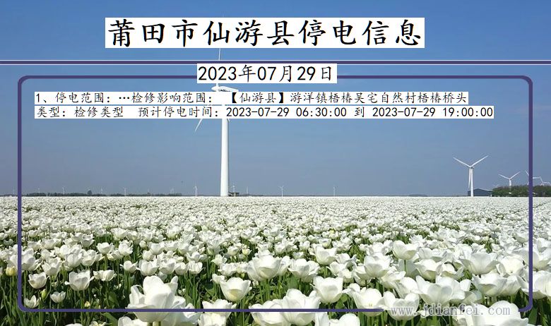莆田仙游停电通知 福建省莆田仙游停电通知