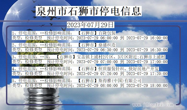 泉州石狮停电通知 福建省泉州石狮停电通知