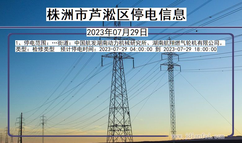 湖南省株洲芦淞停电通知