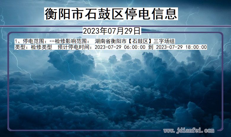 湖南省衡阳石鼓停电通知