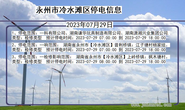 湖南省永州冷水滩停电通知