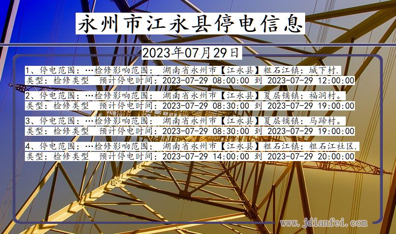 湖南省永州江永停电通知