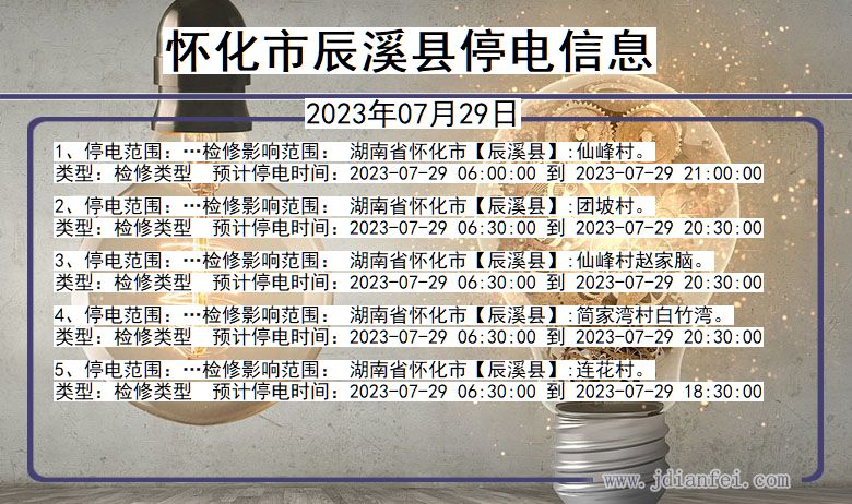 怀化辰溪停电通知 湖南省怀化辰溪停电通知