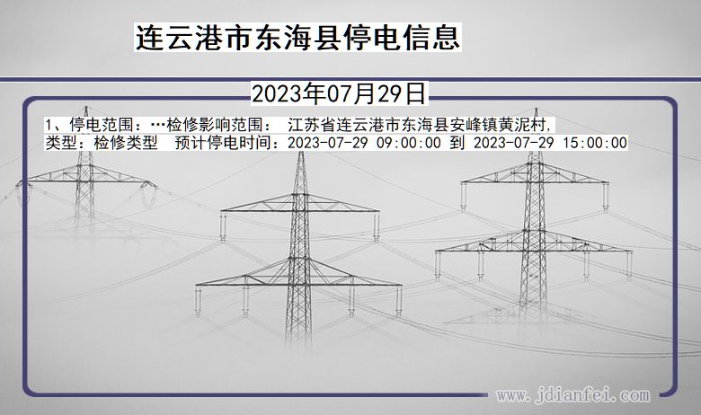 江苏省连云港东海停电通知