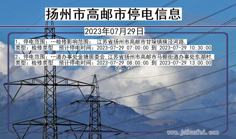 扬州高邮停电通知 江苏省扬州高邮停电通知