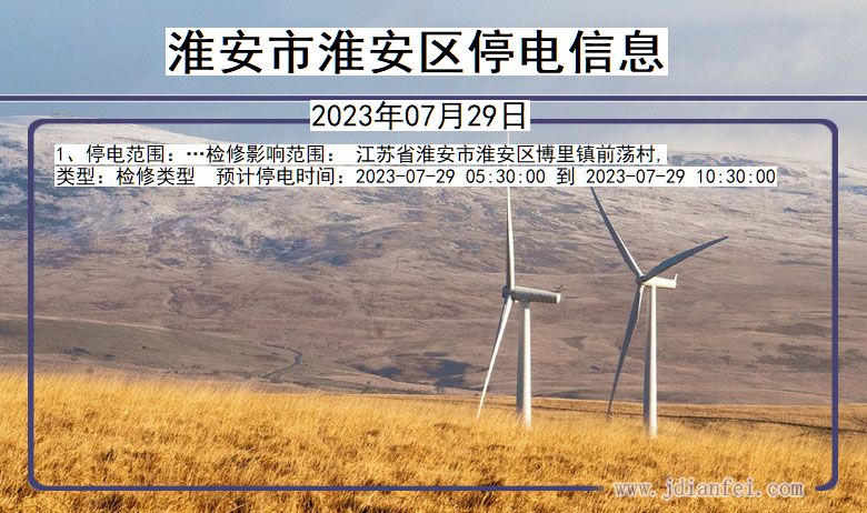 淮安淮安停电通知 江苏省淮安淮安停电通知