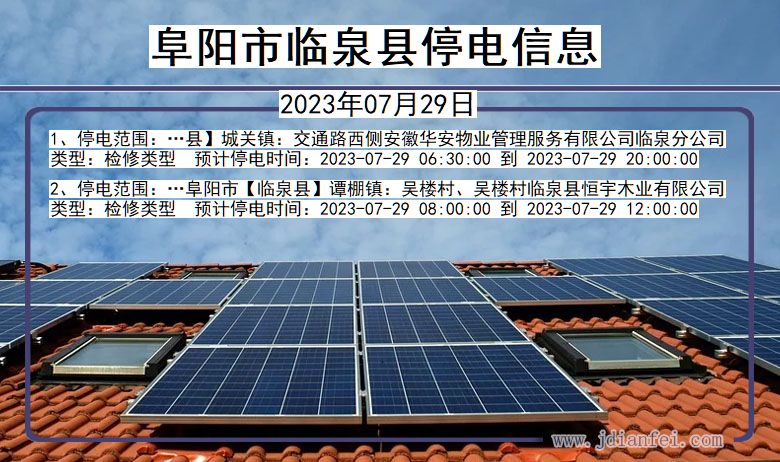 阜阳临泉停电通知 安徽省阜阳临泉停电通知