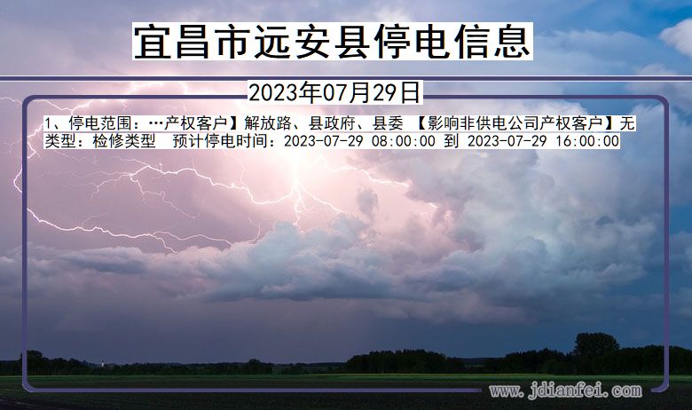 湖北省宜昌远安停电通知