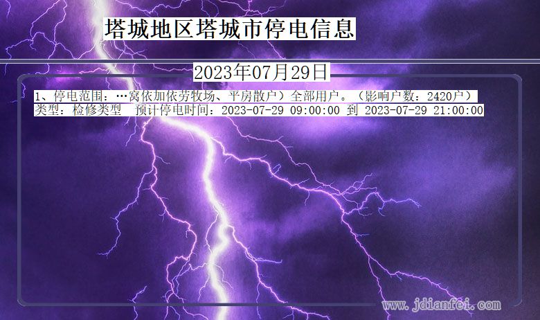 新疆维吾尔自治区塔城地区塔城停电通知