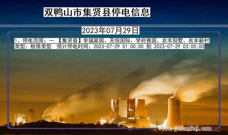 黑龙江省双鸭山集贤停电通知