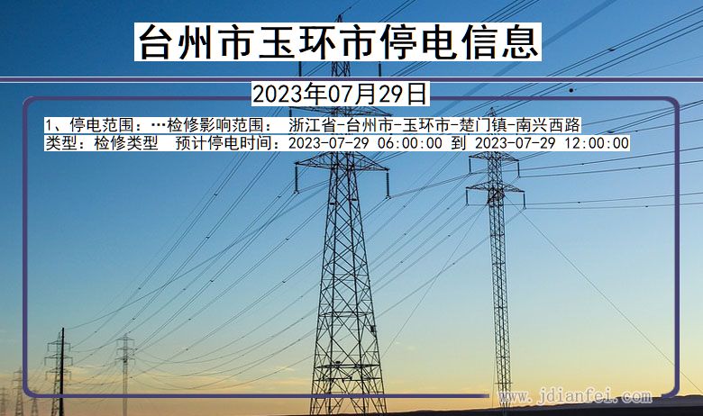 浙江省台州玉环停电通知