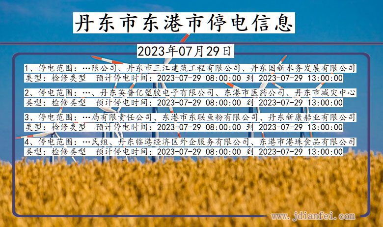 辽宁省丹东东港停电通知