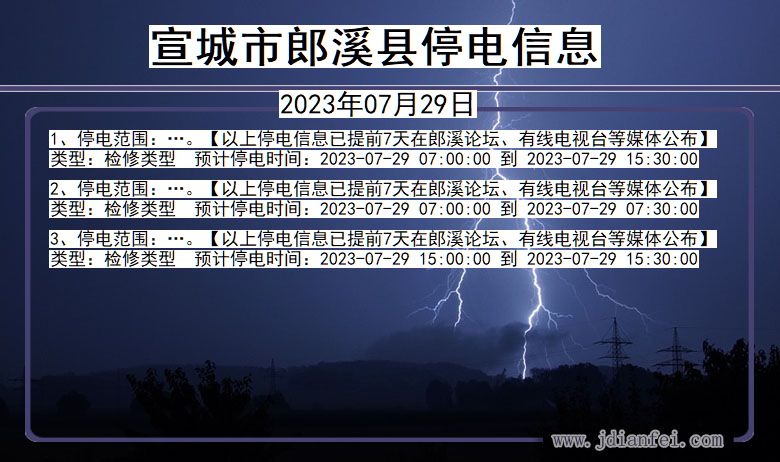 安徽省宣城郎溪停电通知