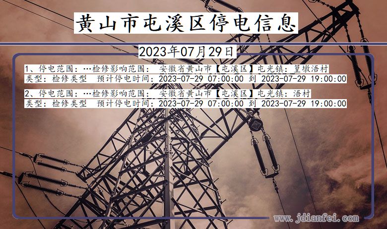 黄山屯溪停电通知 安徽省黄山屯溪停电通知