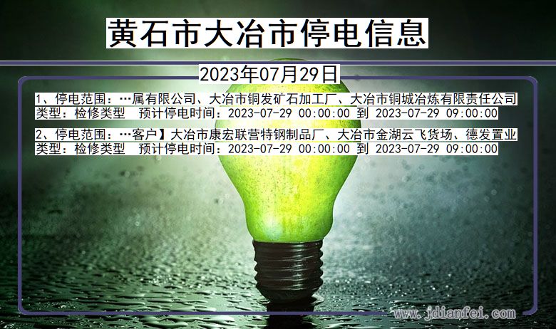 湖北省黄石大冶停电通知