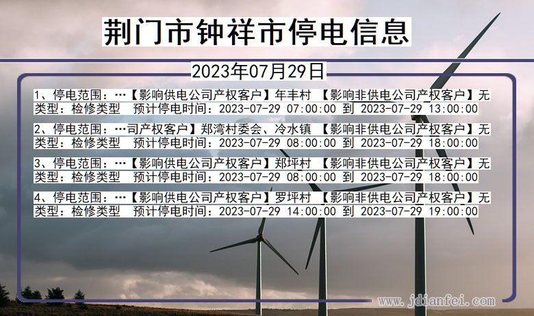 湖北省荆门钟祥停电通知