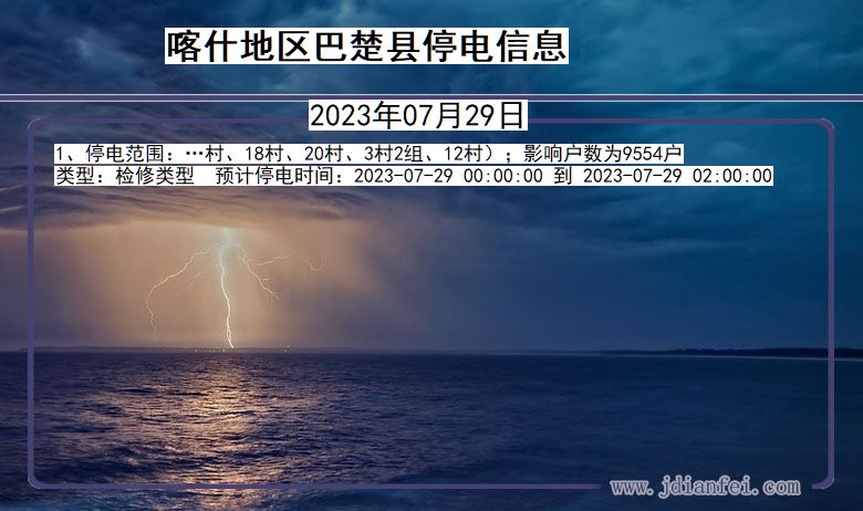 新疆维吾尔自治区喀什地区巴楚停电通知