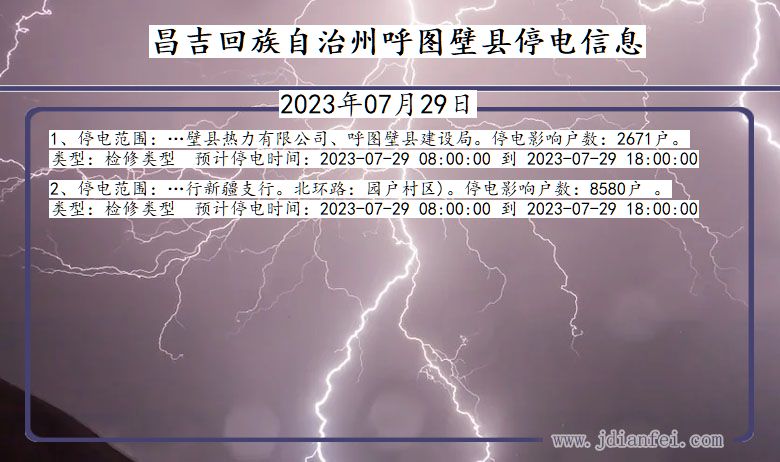 新疆维吾尔自治区昌吉回族自治州呼图壁停电通知