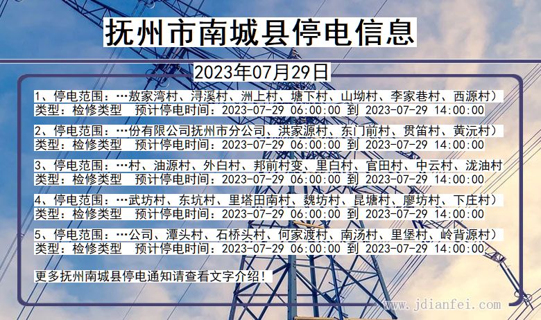 江西省抚州南城停电通知