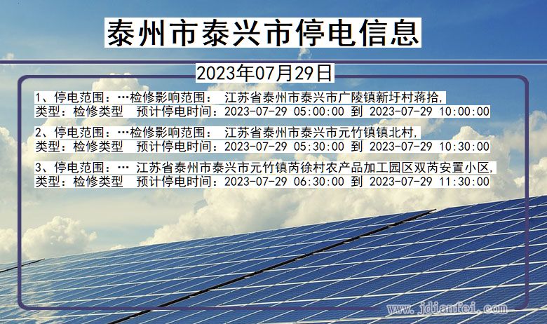 江苏省泰州泰兴停电通知