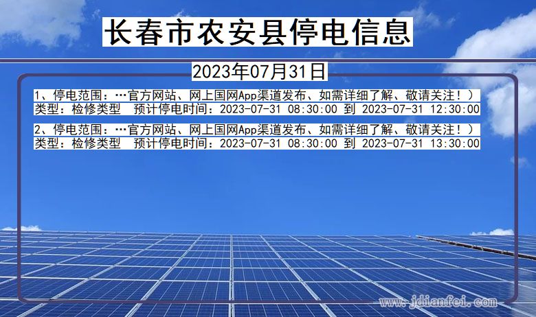 吉林省长春农安停电通知