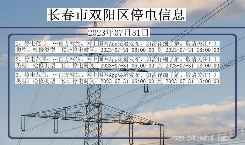 吉林省长春双阳停电通知