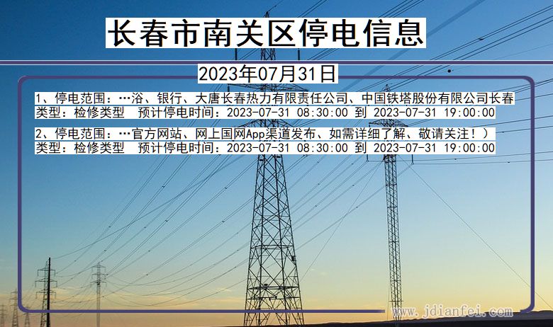 长春南关停电通知 吉林省长春南关停电通知
