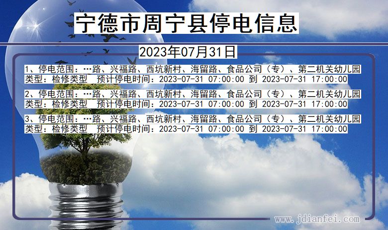 宁德周宁停电通知 福建省宁德周宁停电通知