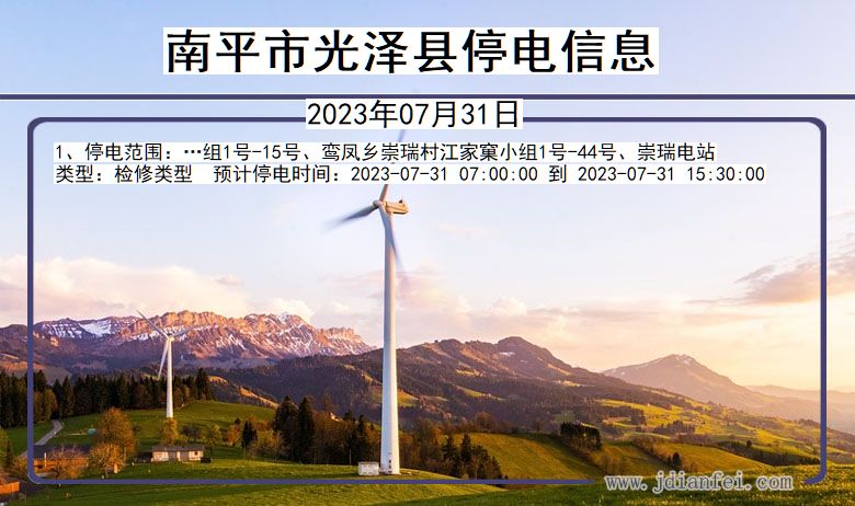南平光泽停电通知 福建省南平光泽停电通知