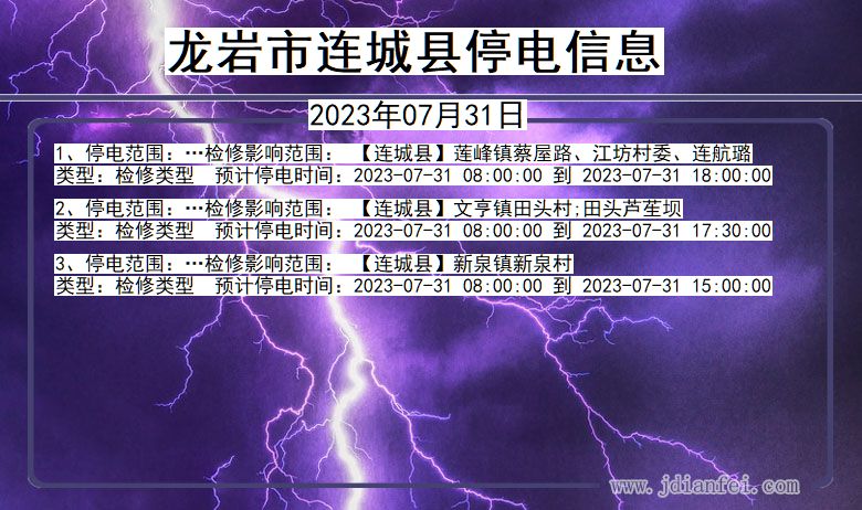龙岩连城停电通知 福建省龙岩连城停电通知