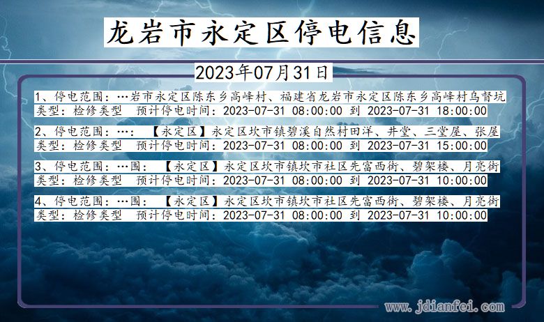 福建省龙岩永定停电通知