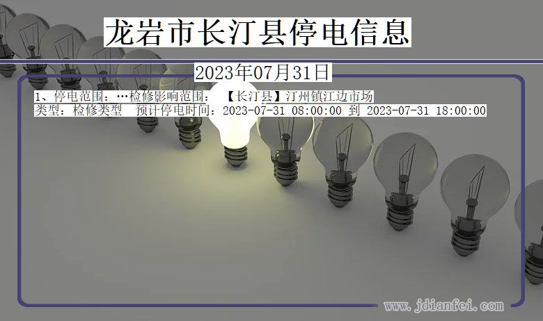 福建省龙岩长汀停电通知